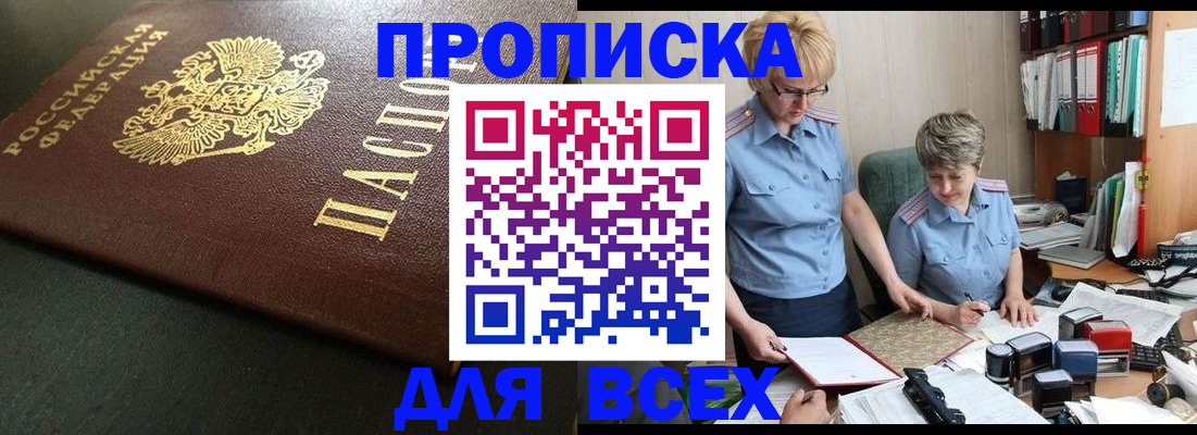 прописка в Пересвете